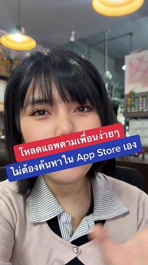 โหลดแอปตามเพื่อนง่ายๆ ไม่ต้องค้นหาใน App Store เอง #Apple #iPhone #HowTo #Fyp #tiktokuni #iphoneiosthailand #iphonetricks #tiktokindia #ฮาวทูtiktok #รู้หรือไม่tiktokuni #appstore
