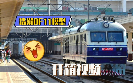 【火车模型】重振四提荣光——浩瀚模型 DF11开箱