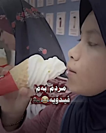 @naxawit on Instagram‎: "مردم 🤣 #naxawit #slemani #hawler"‎