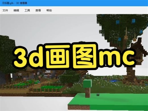 我用3d画图做了一个mc！