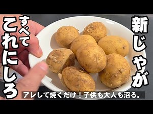 新じゃがは全てこれ！簡単やみつきおつまみ 居酒屋人気メニュー 大人も子供も喜ぶジャーマンポテトじゃがいも レシピ 節約 時短料理 おうちごはん ゴールデンウィーク ライフハック potato