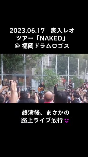 終演後、まさかの路上ライブ敢行…😆 レオさんの地元福岡愛とファンサービスにも感謝😆また、レオさんのファンのマナーの良さにも感激しました😆 #家入レオ #notalone #福岡ドラムロゴス #空と青