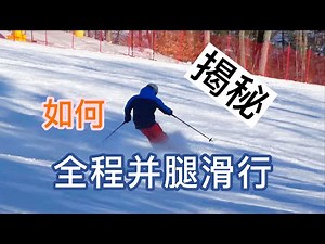 滑雪解密--5 如何全程并腿/并板滑行，消除平板时A腿，全网最详细解密(4K)
