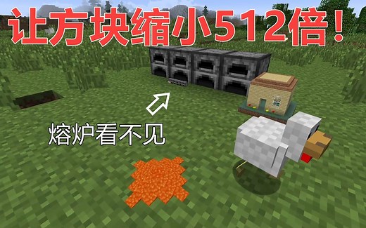 我的世界模组：让方块缩小512倍，搭建一个超小型世界！