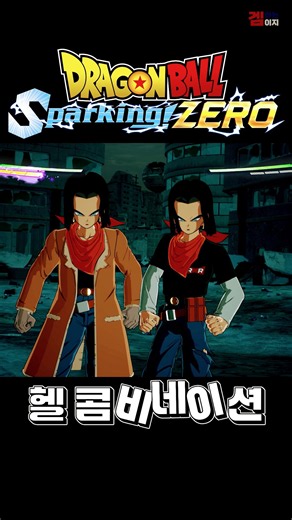 드래곤볼GT속 #인조인간17호 모든 연출｜드래곤볼 스파킹! 제로 #이지 #액션 #대전액션