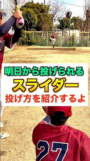 [Curveball] How to throw a slider that you can start throwing tomorrow [Baseball/Pitcher]
