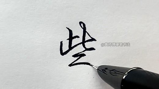 “些”字的行书高级写法