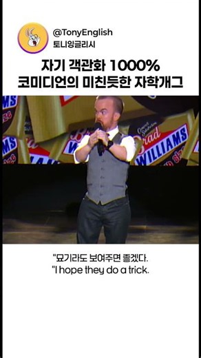 자기 객관화 1000% 코미디언의 미친듯한 자학개그