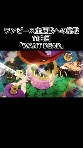 ワンピース主題歌への挑戦11曲目「WANT DEAD」 #onepiece #オリジナル曲 #anime #アニメ