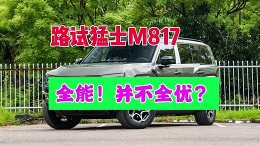 路试猛士M817：全能！并不全优？