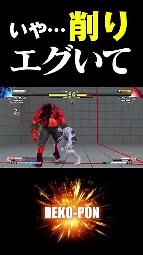 スト5 いや…削りエグいて ぷーんこ（セス）vs XYZZY（バーディ）Poongko(Seth) vs ZYZZY(Birdie) SFV #Shorts