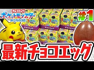 Can we find the secret item!? Let's open the latest Choco Egg!! Pokémon: The Journey of the Three...