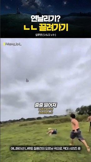 끌려가기