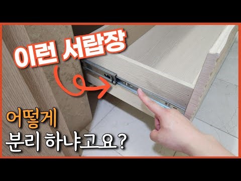 서랍 빼고싶을 때 꼭 봐야하는 영상👍 쉽게 분리하는 방법 #생활꿀팁 #청소 #살림