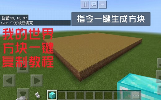 【我的世界】用一个简单的指令生成一大片区域方块｜教程