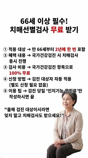 [정부혜택] 치매, 늦기 전에! 66세 이상 무료 선별검사 받으세요