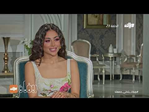 ترف التقي - برنامج صفي قلبك مع صفاء - الحلقة 22 | رمضان 2021