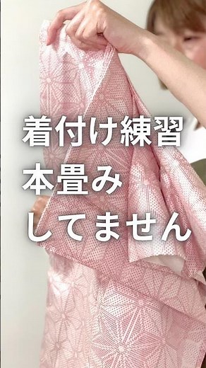 着付け練習の時の着物の畳み方#着物#着付け#着物#福岡着付け#着付け練習#袖畳み#着付け初心者