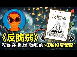 《反脆弱》：“杠铃投资策略”深度解析，如何用有限的亏损，博取上不封顶的收益？塔勒布教你如何赚“乱世”的钱，骑着“黑天鹅”起飞