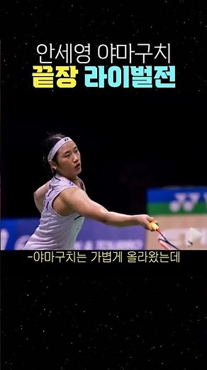 안세영 결승 상대는 디펜딩 챔피언 야마구치! 전날 혈투로 체력 부담은 크지만, 올해 결승 전승 신화를 이뤄낸 안세영 선수🔥#안세영 #야마구치아카네 #배드민턴 #결승전 #세계선수권