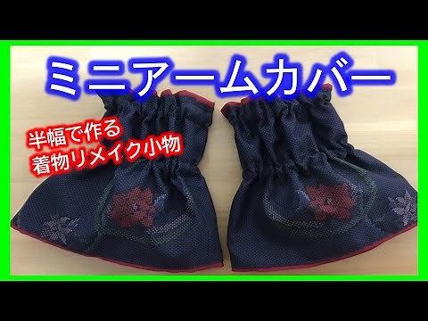 【着物リメイク】035アームカバー・半幅で作る着物リメイク小物・ハギレ活用・簡単すぐできる・ハンドメイドマルシェで人気の和小物／Refashion DIY Kimono／Simple Method