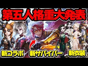 新サバイバーがヤバい！新コラボや新衣装などの重大発表を分かりやすく解説します！！【第五人格】【IdentityV】