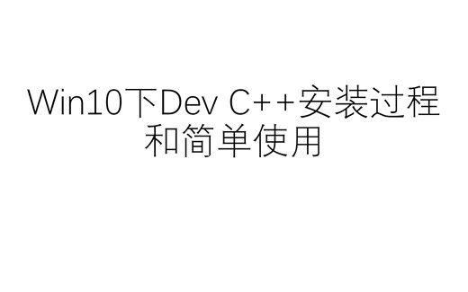 Win10下安装DevC++和使用介绍