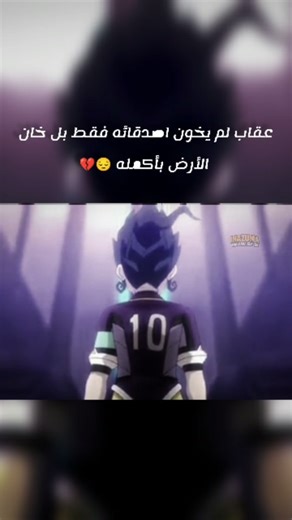 ‎عامر / 🇯🇵 Endo🧤‎ | ‎تحـب ابطـال الكـرة انت في مكـان المناسـب ⚽⚡ *أبطال الكرة (Inazuma Eleven)* هي سلسلة أنمي ومانغا يابانية شهيرة مستوحاة من ألعاب فيديو...‎ | Instagram