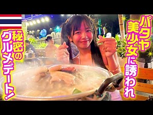 【タイ・パタヤ】バーで出会った美少女と行く！ガイドブックに載ってない絶品の穴場グルメ！