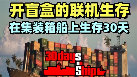 开盲盒生存！我被困在了只有集装箱的货船上！【30 Days on Ship】试玩