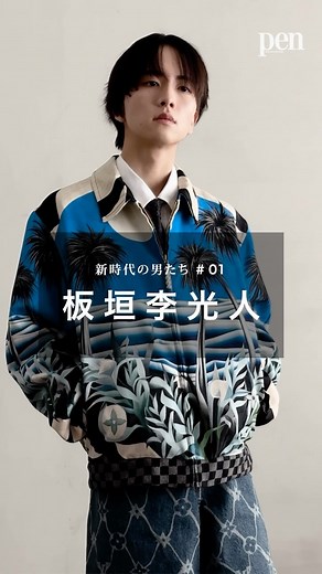 Pen Magazine on Instagram: "Pen最新号の表紙に板垣李光人さんが登場！俳優・板垣李光人をつくる、５つのモノ・コトとは？ Pen最新号のテーマは『新時代の男たち』。ここ数年、あらゆるジャンルで多様化が進み、社会的・文化的にジェンダーフリーの概念も定着してきた。こんな時代にふさわしい男性像とは、どんなものだろうか。キーワードは、知性、柔軟性、挑戦心、軽やかさ、そして他者への優しさと行動力──。こんな時代だからこそ改めて考えてみたい、新時代の「かっこよさ」について。 ●Pen onlineで詳細をチェック https://www.pen-online.jp/article/016125.html ＊＊＊＊＊＊＊＊＊＊＊＊＊＊＊＊ videograph by Yasuhiko Shimizu photographs by Misuzu Otsuka styling by Kodai Suehiro hair & make-up by KATO edit by Kenichiro Tatewaki text by Kaori Komatsu ＊＊＊＊＊＊＊＊＊＊＊＊＊