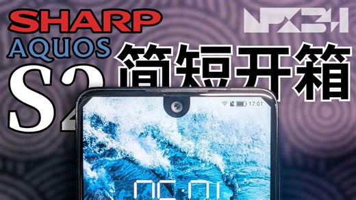 SHARP AQUOS S2 简短开箱 丨 NPX342
