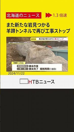 わずか1日で…羊蹄トンネルにまた新たな岩 再開したばかりの工事がストップ 北海道新幹線・札幌延伸工事