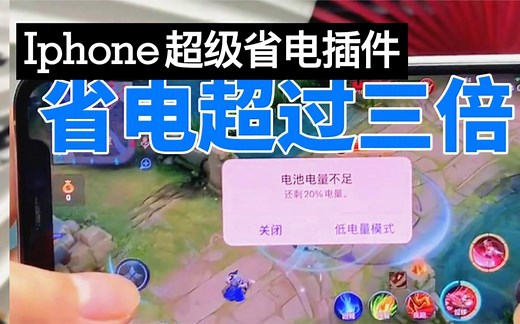 iphone 超级省电插件 安装完成后让你多玩几个小时