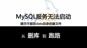 【MySQL】无法启动服务，提示data目录损坏怎么办