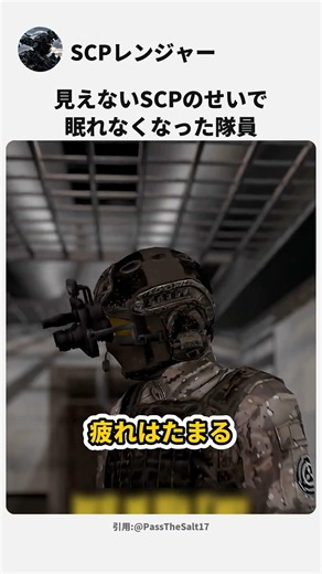 暗視ゴーグルでしか見えないSCPに、二度と眠れない体にされた隊員… #shorts #面白い #scp #解説