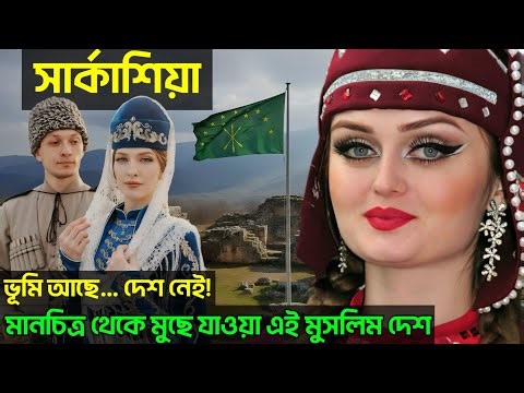 সার্কাসিয়া গণহত্যা 😱 | রাশিয়ার লুকানো ইতিহাস | Circassian Genocide Explained | দিগন্তের খোঁজে