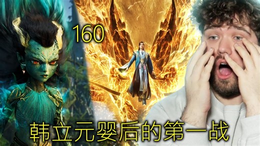 爱沙尼亚小哥andu看凡人160reaction，筑基打元婴？