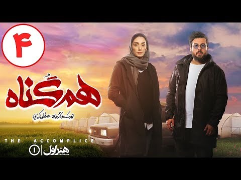 Serial Hamgonah - Part 4 | سریال هم گناه - قسمت 4