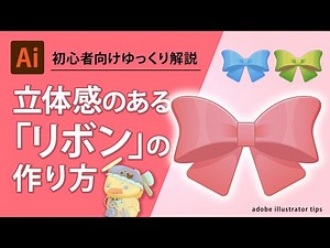 【Illustratorチュートリアル】立体感のあるリボンの作り方 / ゆっくり解説 / イラレ / ゲームUI