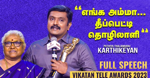 ஜெயிக்கிறத விட நல்ல மனுஷனா இருக்கறதுதான் எங்க அம்மாவுக்கு முக்கியம்! - Karthikeyan Emotional Speech