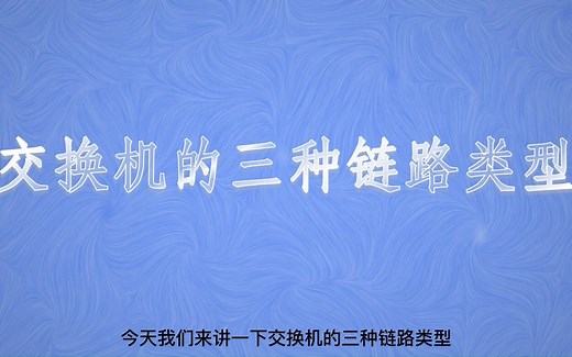 5分钟看懂access、trunk和hybrid三种链路类型