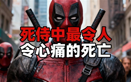 [中配]死侍中最令人心痛的死亡 - The Explainer Comics