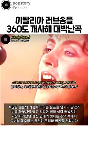 뻔한 러브송을 기괴한 비극으로 바꿨다가 탄생한 빌보드 역사상 최고의 댄스곡 Laura Branigan - Gloria