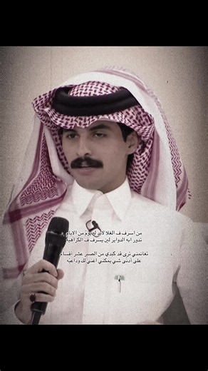 من أسرف في الغلا لابد له يوم من الأيام — كلمات وغناء مسفر الفروان