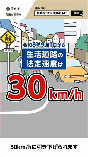 【警察庁】令和８年９月１日から生活道路は法定速度30km/hへ！