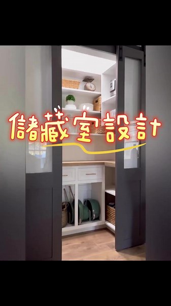 #儲藏室設計 儲藏室不僅是收納雜物的地方，更是提升生活質感的關鍵。透過巧妙的空間規劃與分區收納，讓物品各得其所。加上適當的照明與通風設計，保持整潔有序，讓每次取用都輕鬆便利，打造高效又實用的儲物空間。 ------------------------------------------------------- ​巧寓與您一起規劃夢想空間 線上預約➤ http://to.ciaocasa.com.tw/5jpuh9 ​ ｜室內設計｜裝潢規劃｜五成尾款｜履約保證｜ - 讓消費者安心、放心、有保障的室內設計品牌。 巧寓官網：https://ciaocasa.com.tw/ 追蹤IG：ciaocasa.tw 聯絡電話：02-2600-7518 官方LINE：https://lin.ee/lK4Avaf #室內設計公司 #室內設計裝潢 #室內設計裝修 #儲藏室