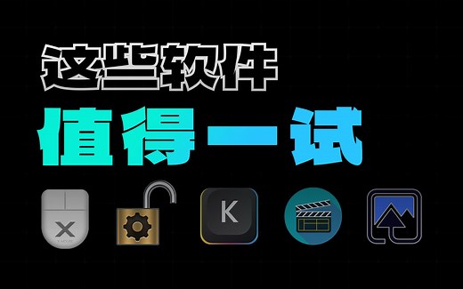 【值得一试】鼠标按键映射、文件解除占用、按键操作可视化、视频无损截取、AI智能抠图 | 这些软件真的值得一试！