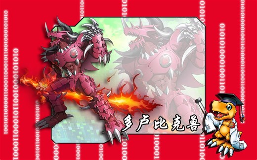 究极体数码宝贝的进化路线-多卢比克兽