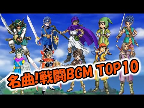 【名曲】ドラクエ戦闘BGMランキング！心揺さぶる！TOP10！
